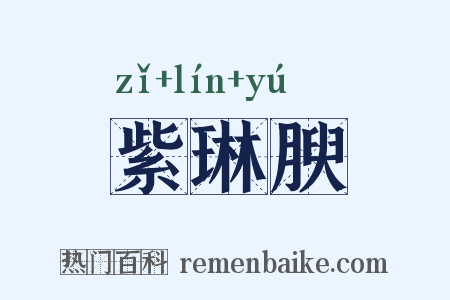 紫琳腴是什么意思的图片